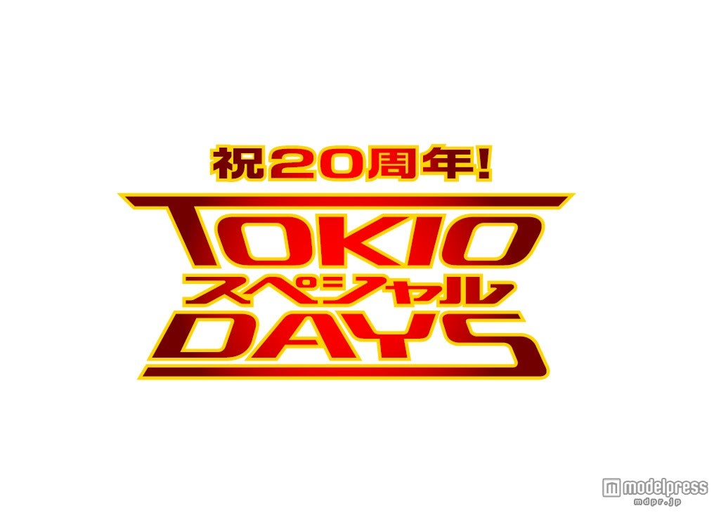 TOKIO、20周年で日テレジャック　“ガチで汗をかく”コラボ＆史上初の企画満載