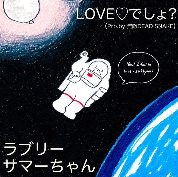 ラブリーサマーちゃん「LOVEでしょ？（Pro.by 無敵DEAD SNAKE）」（完全限定生産）