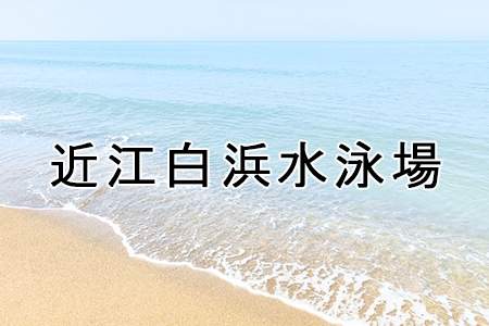 「近江白浜水泳場」