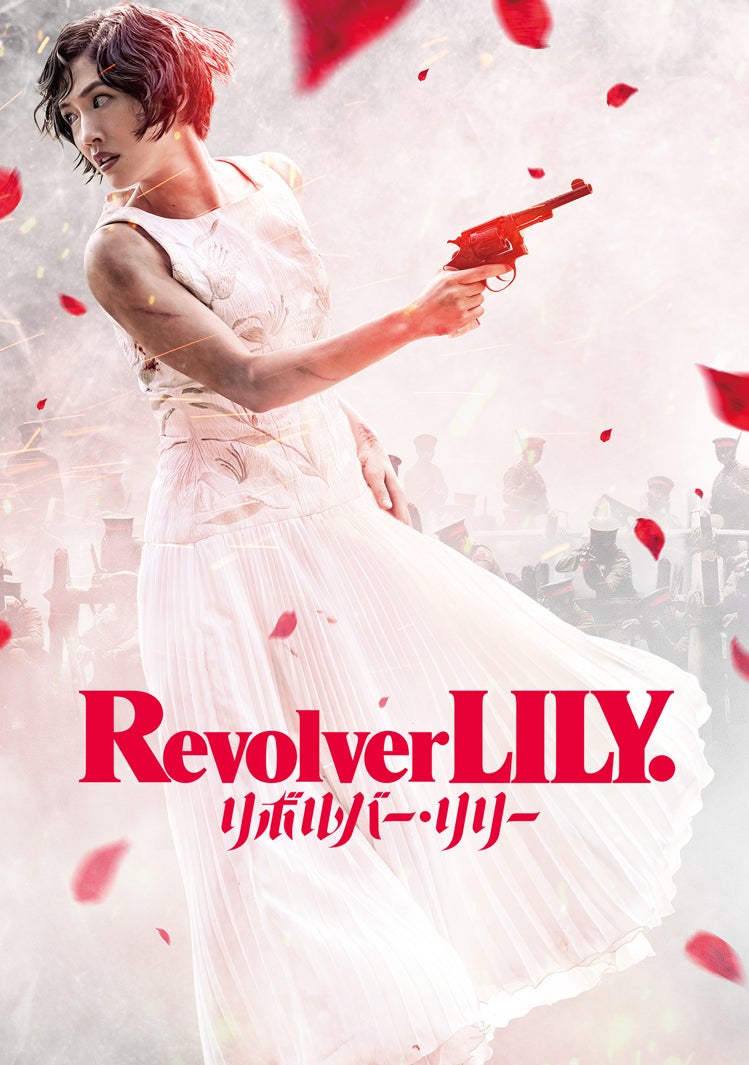 「リボルバー・リリー」（C）長浦京／講談社　原作／長浦京『リボルバー・リリー』（講談社文庫）（C）2023「リボルバー・リリー」フィルムパートナーズ