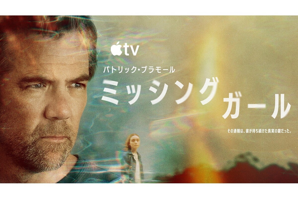 『プラダを着た悪魔2』パトリック・ブラモール主演の本格サスペンス『ミッシング・ガール』9月9日（水）より世界同時配信！