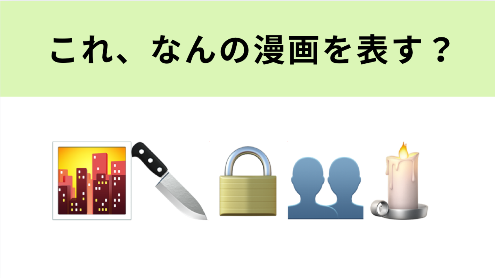 この絵文字が表す漫画は？死刑囚だけが収容される「黄昏町」が舞台の漫画といえば…！