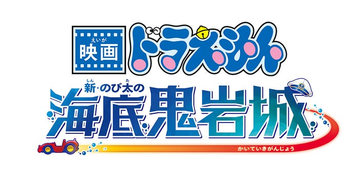 「映画ドラえもん 新・のび太の海底鬼岩城」タイトルロゴ(C)藤子プロ・小学館・テレビ朝日・シンエイ・ADK 2026