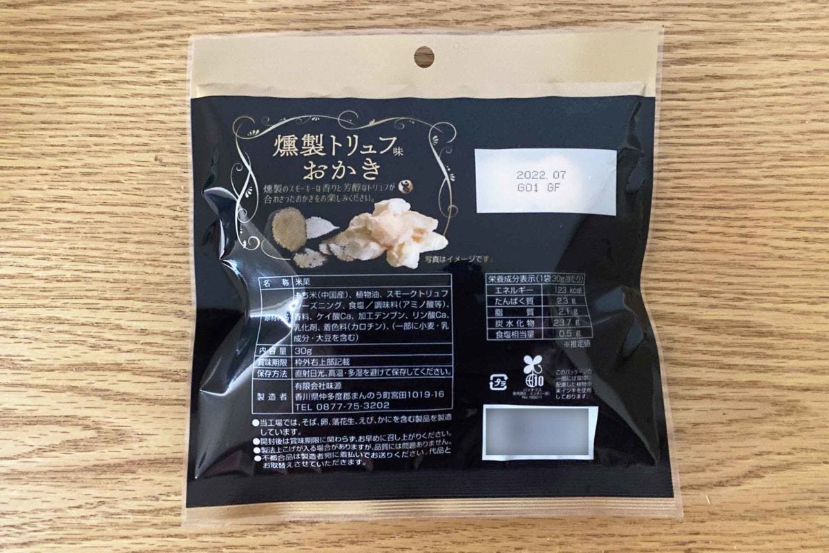 ダイソー「燻製トリュフ味おかき」