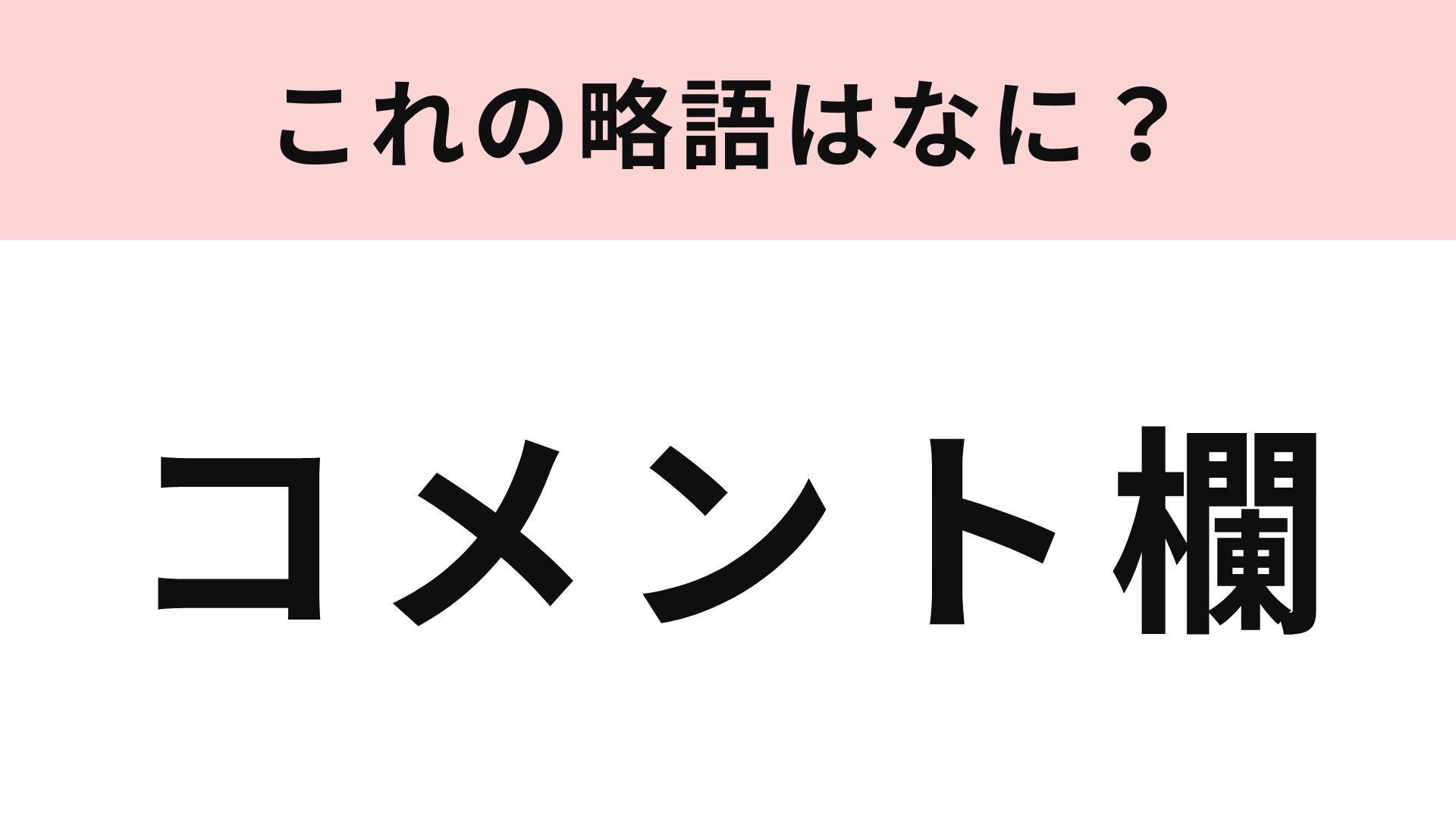 【略語クイズ】「コメント欄」の略語は？聞いたことあるはず...！