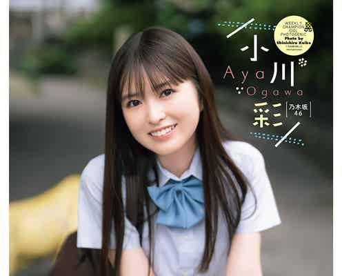 乃木坂46小川彩、制服姿で透明感溢れる
