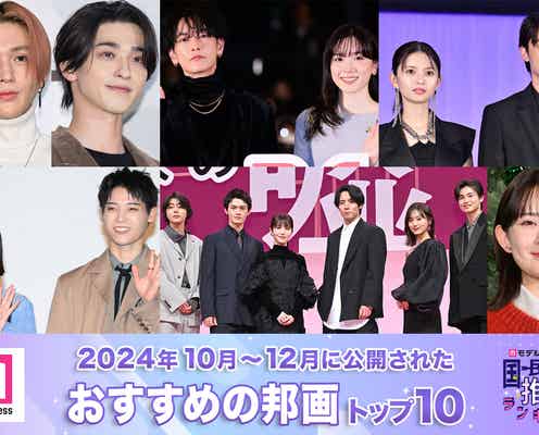 「2024年10月~12月に公開されたおすすめの邦画」トップ10を発表【モデルプレス国民的推しランキング】