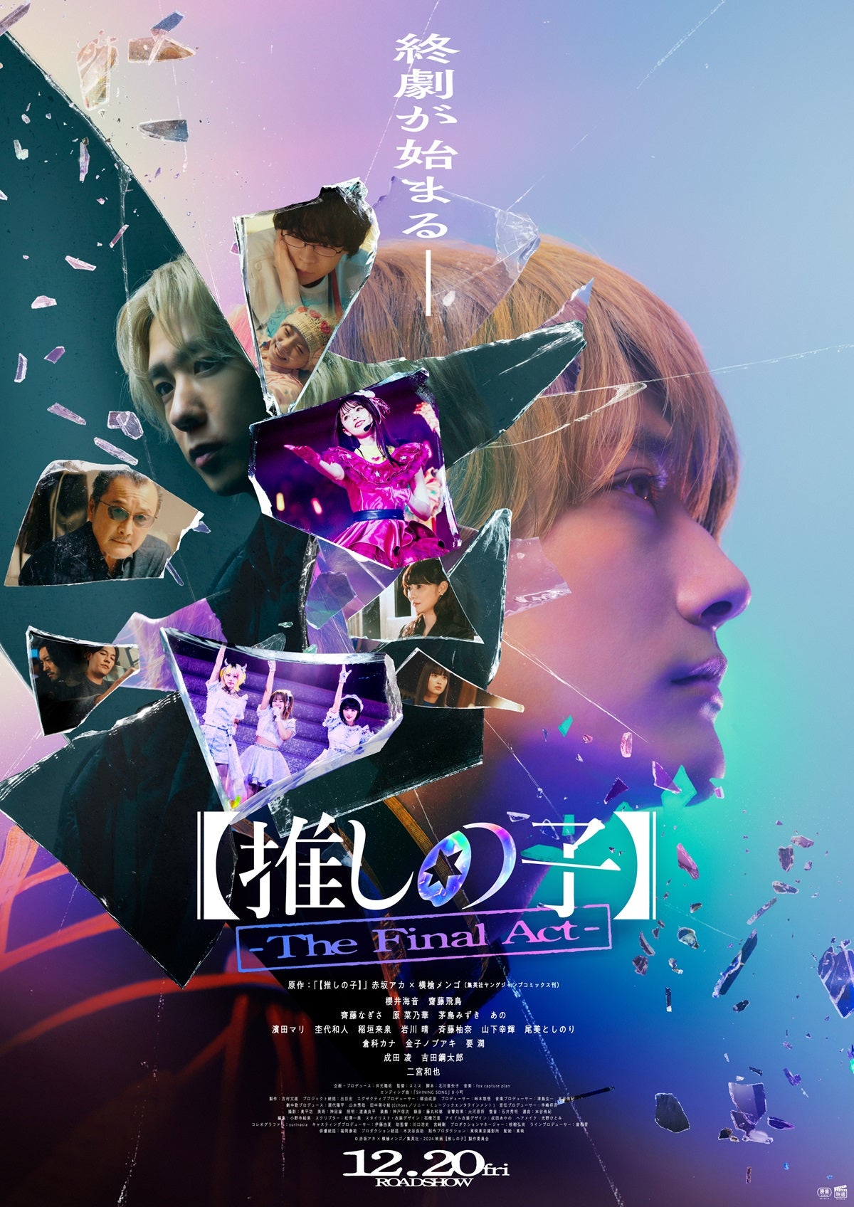 「【推しの子】-The Final Act-」ビジュアル（C）赤坂アカ×横槍メンゴ／集英社・東映（C）赤坂アカ×横槍メンゴ／集英社・2024 映画【推しの子】製作委員会