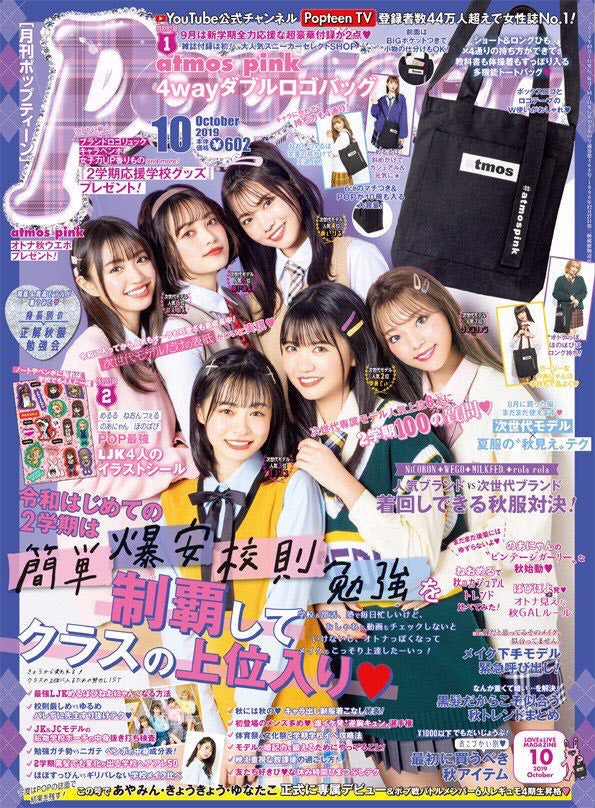 「Popteen」10月号表紙／提供画像