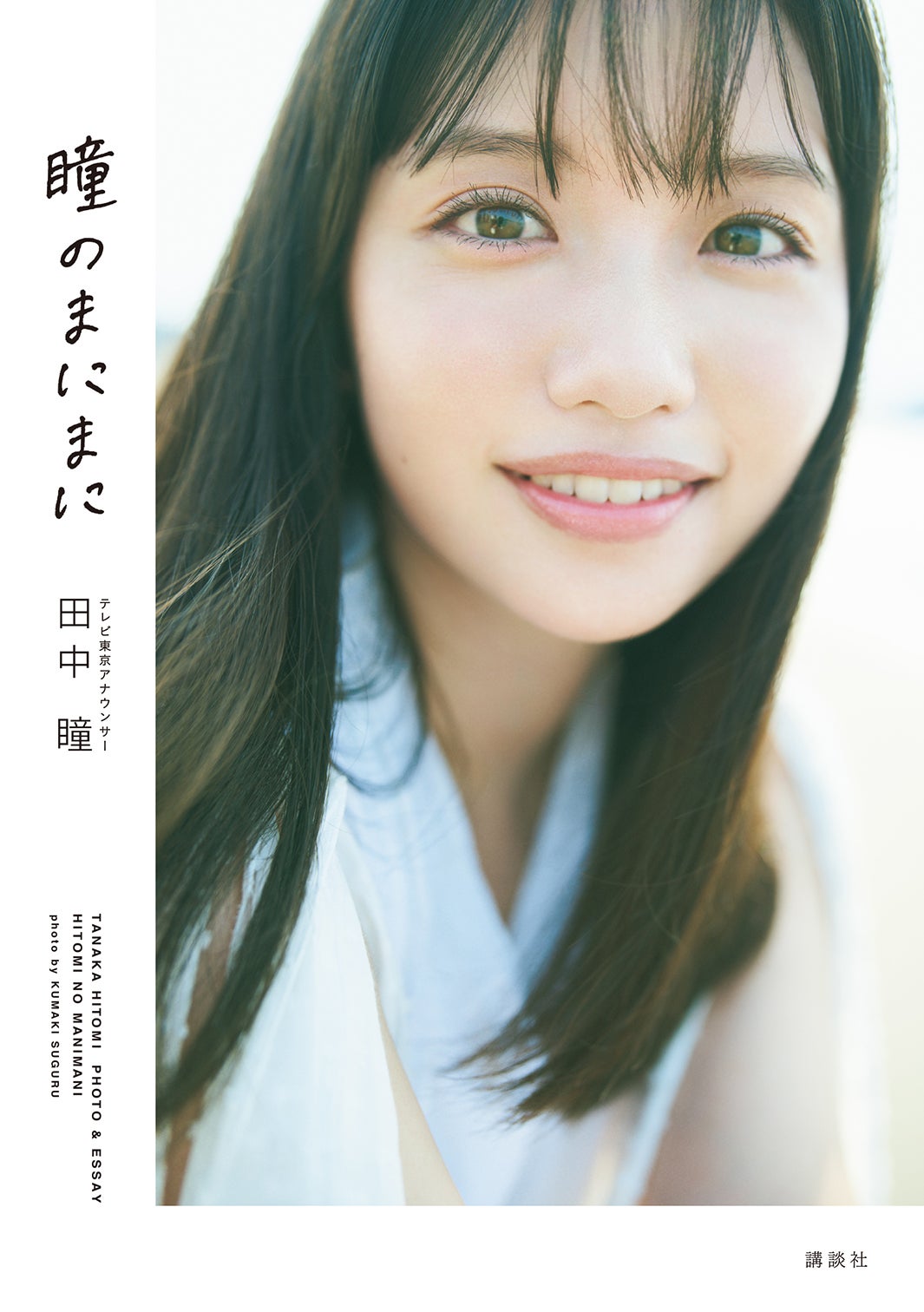 メ*ン様 【激レア】スピリッツ 田中瞳　テレビ東京 メ*ン様 【激レア】スピリッツ 田中瞳 テレビ東京 メ*ン様 【激