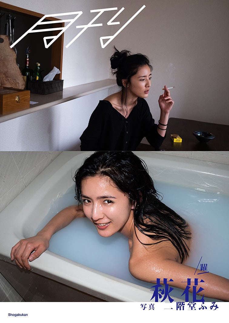 「月刊萩花・躍　写真 二階堂ふみ」（提供画像）