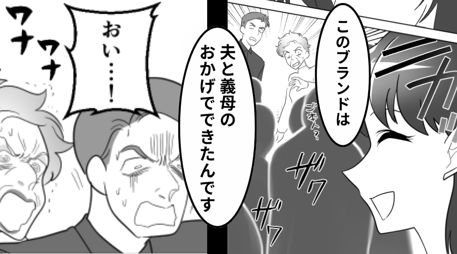 仕事の成功を「夫と義母のおかげ」と話す嫁！しかし「引くわ～」⇒会場が一斉に2人を軽蔑したワケ。