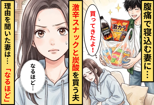 腹痛で寝込む妻に”激辛スナック”と”炭酸”を買う夫！だが理由を聞いた妻は…「なるほど」