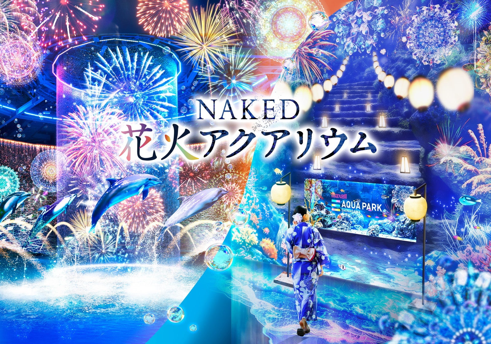 NAKED 花火アクアリウム／提供画像