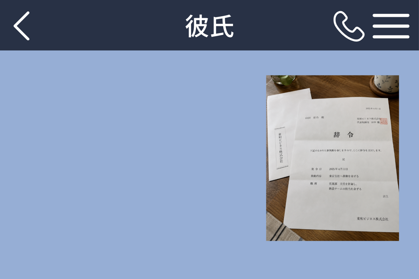 「キャリアとか言うな」と送ってきた彼に、私が返した辞令の画像