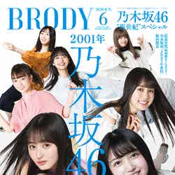 「BRODY」6月号（白夜書房、4月23日発売）表紙：乃木坂46（提供写真）