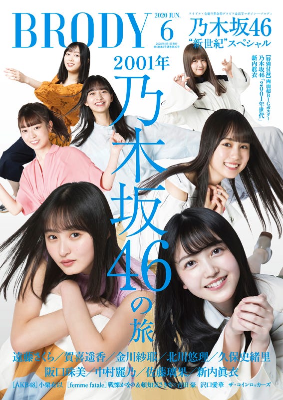 「BRODY」6月号(白夜書房、4月23日発売)表紙:乃木坂46(提供写真)