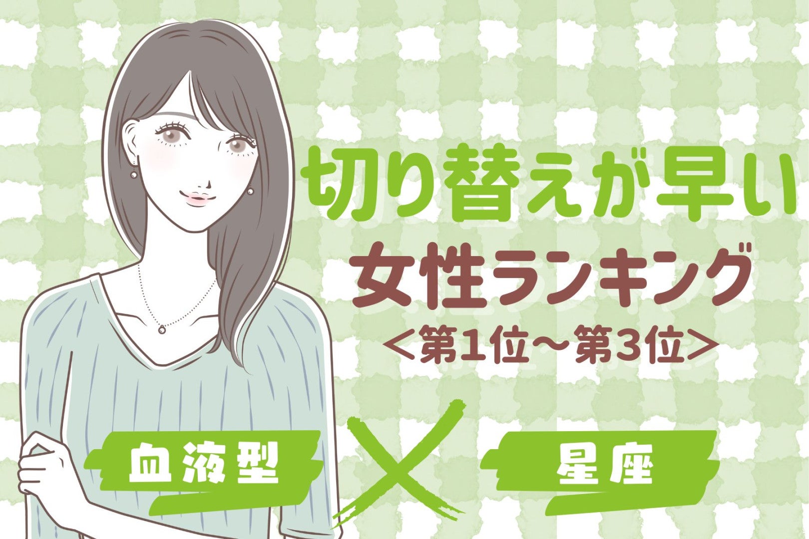 【星座×血液型別】切り替えが早い女性ランキング＜第１位～第３位＞