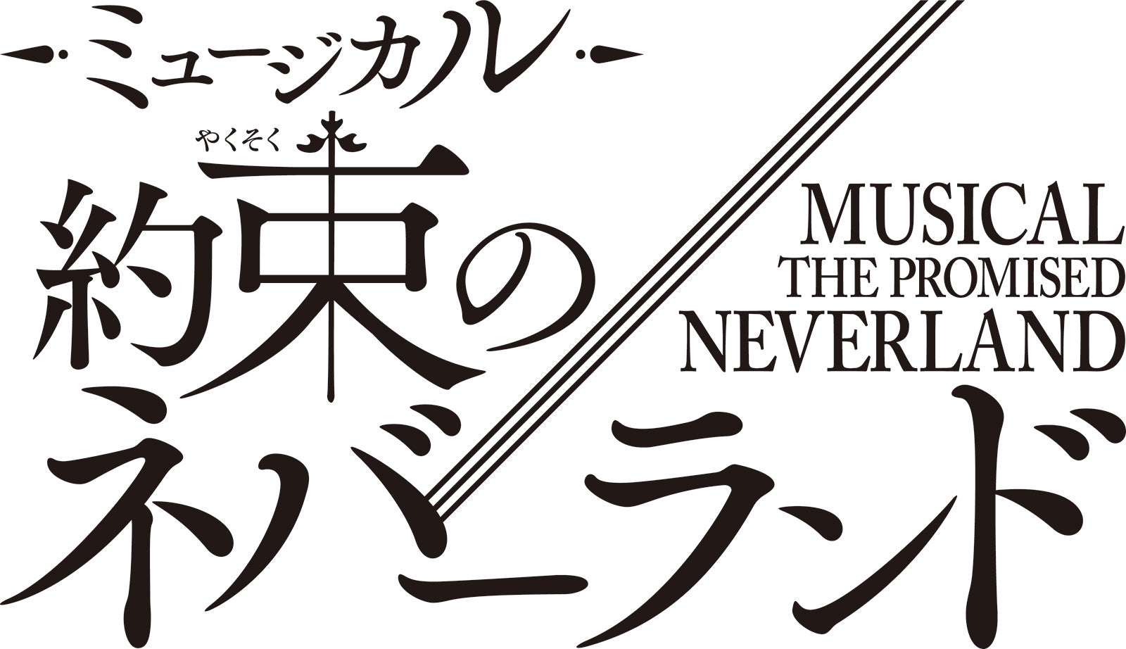 「約束のネバーランド」初の本格ミュージカル化 2026年冬上演 エマ役はオーディションで決定