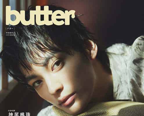神尾楓珠、新創刊雑誌「butter」表紙登場 色気漂う撮影に挑戦