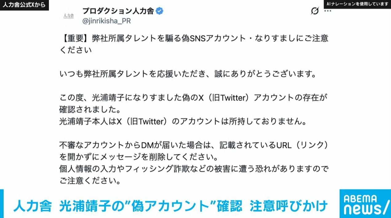 光浦靖子になりすました“偽アカウント” 人力舎が注意喚起「本人はXアカウントは所持しておりません」