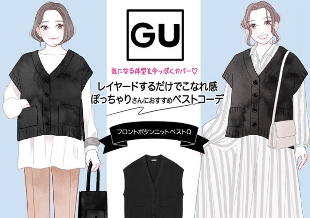 ぽっちゃり女子必見 お腹周りすっきり細見え Gu ニットベスト コーデ モデルプレス