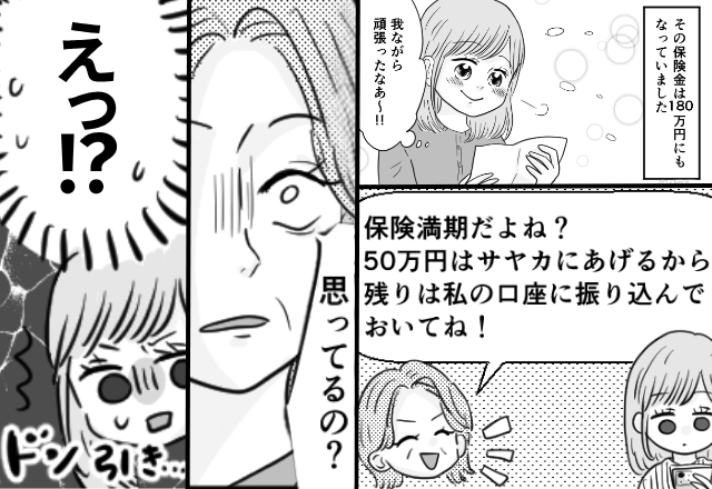 保険金180万円から【130万円】母が横取り！？しかし⇒夫の助言を機に、事態はどんどん思わぬ方向へ…！