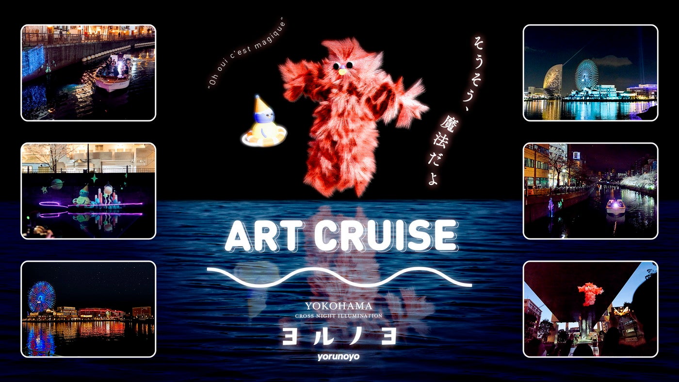 ヨルノヨ-YOKOHAMA CROSS NIGHT ILLUMINATION-／画像提供：横浜市