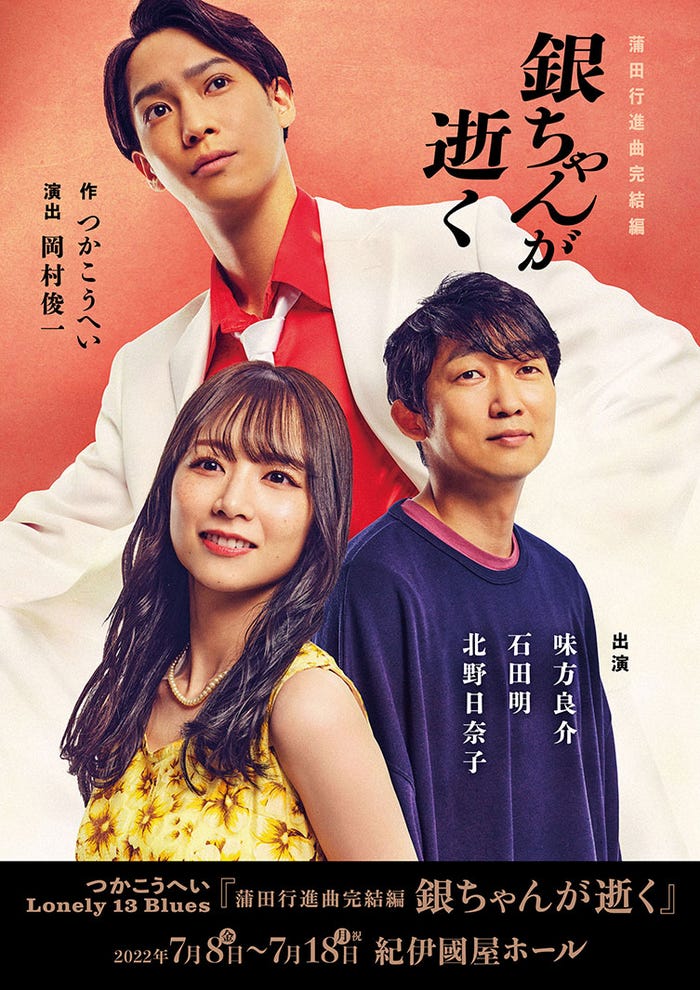 味方良介、石田明(NON STYLE)、北野日奈子/舞台「蒲田行進曲完結編 銀ちゃんが逝く」ビジュアル(提供写真)