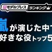 “嵐が演じた中で好きな役”トップ5を発表(C)モデルプレス