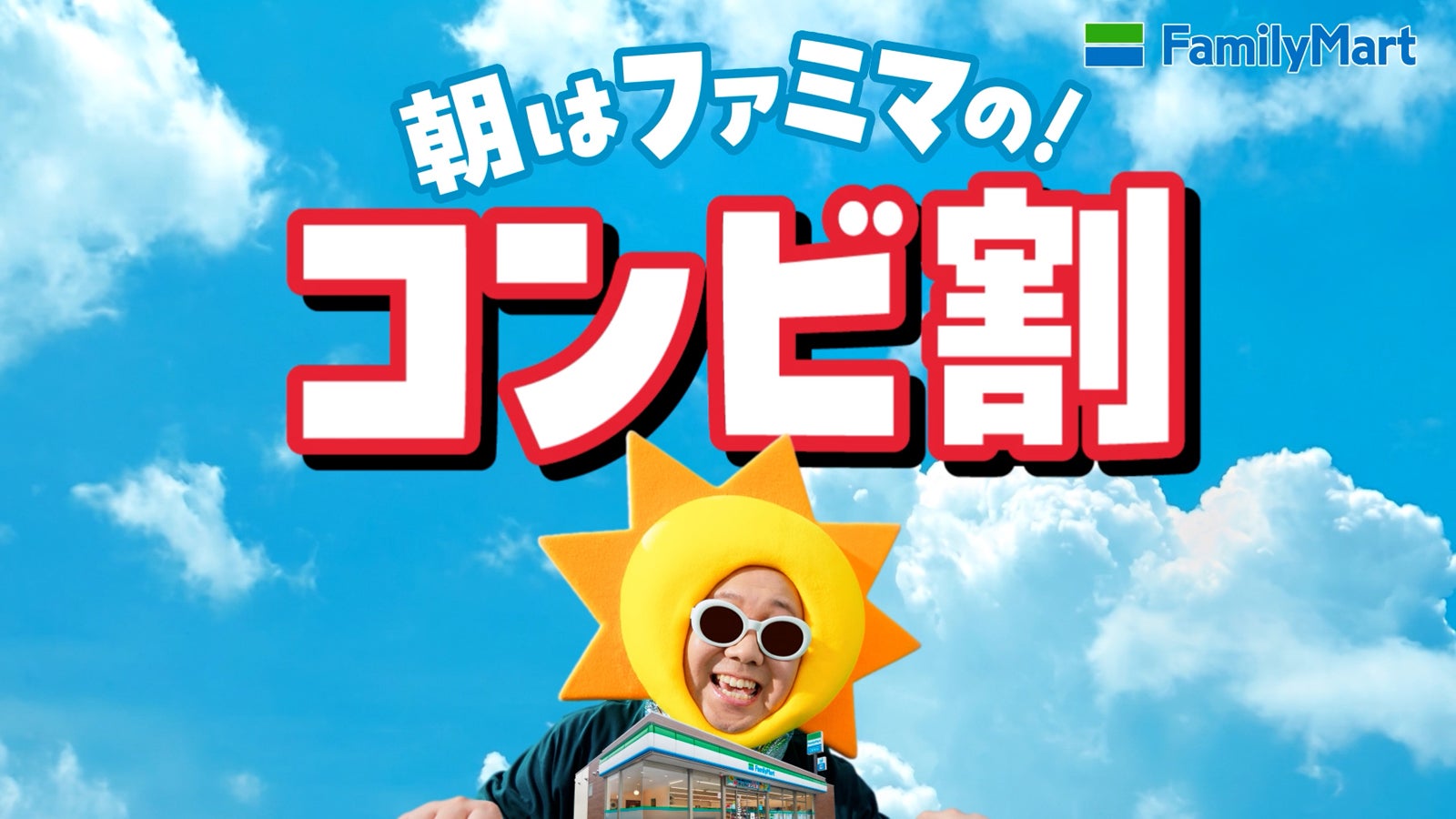 ファミマ、朝5時〜11時限定の「コンビ割」開幕 「手巻おむすび」「バタークロワッサンメロンパン」など飲料とセット購入で一律250円に