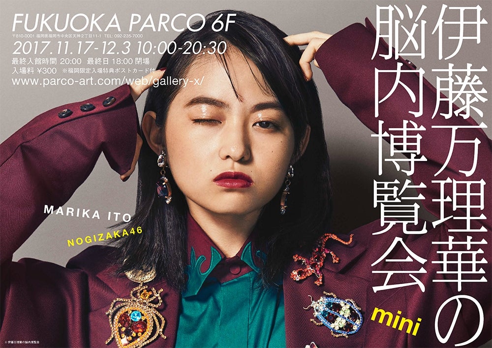 伊藤万理華の脳内博覧会（C）伊藤万理華の脳内博覧会