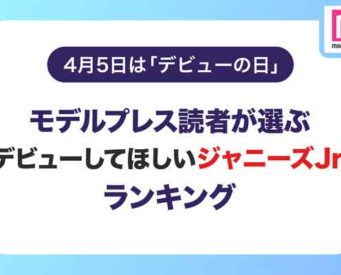 【4月5日はデビューの日】読者が選ぶ「デビューしてほしいジャニーズJr.」ランキングを発表<1位~5位>