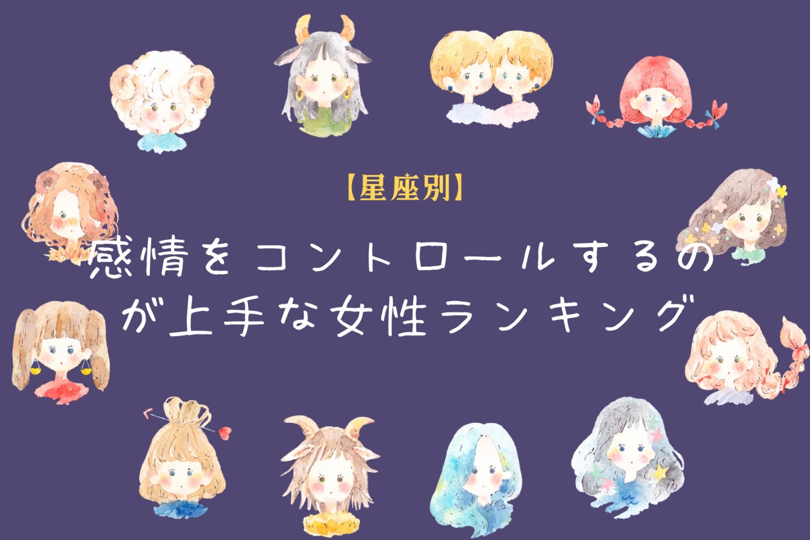 【星座別】感情をコントロールするのが上手な女性ランキング＜第１位～第３位＞