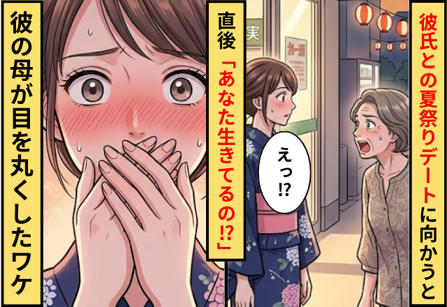 彼氏との夏祭りデートに向かう女性。直後「あなた生きてるの！？」彼の母が目を丸くしたワケ