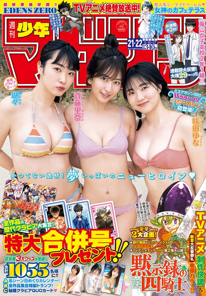 「週刊少年マガジン」21・22合併号(4月26日発売)表紙:(左から)瑚々、斉藤里奈、咲田ゆな(画像提供:講談社)