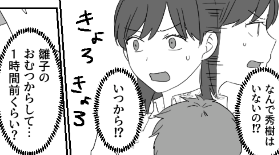 「おむつからして…1時間前？」留守番なハズの夫が“娘を放置”し外出！？⇒まさかの事実が発覚し「絶対に許せない！」