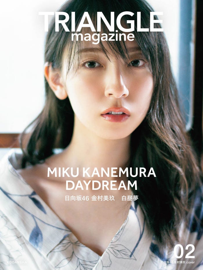 「TRIANGLE magazine 02」金村美玖 cover(講談社) 撮影/細居幸次郎