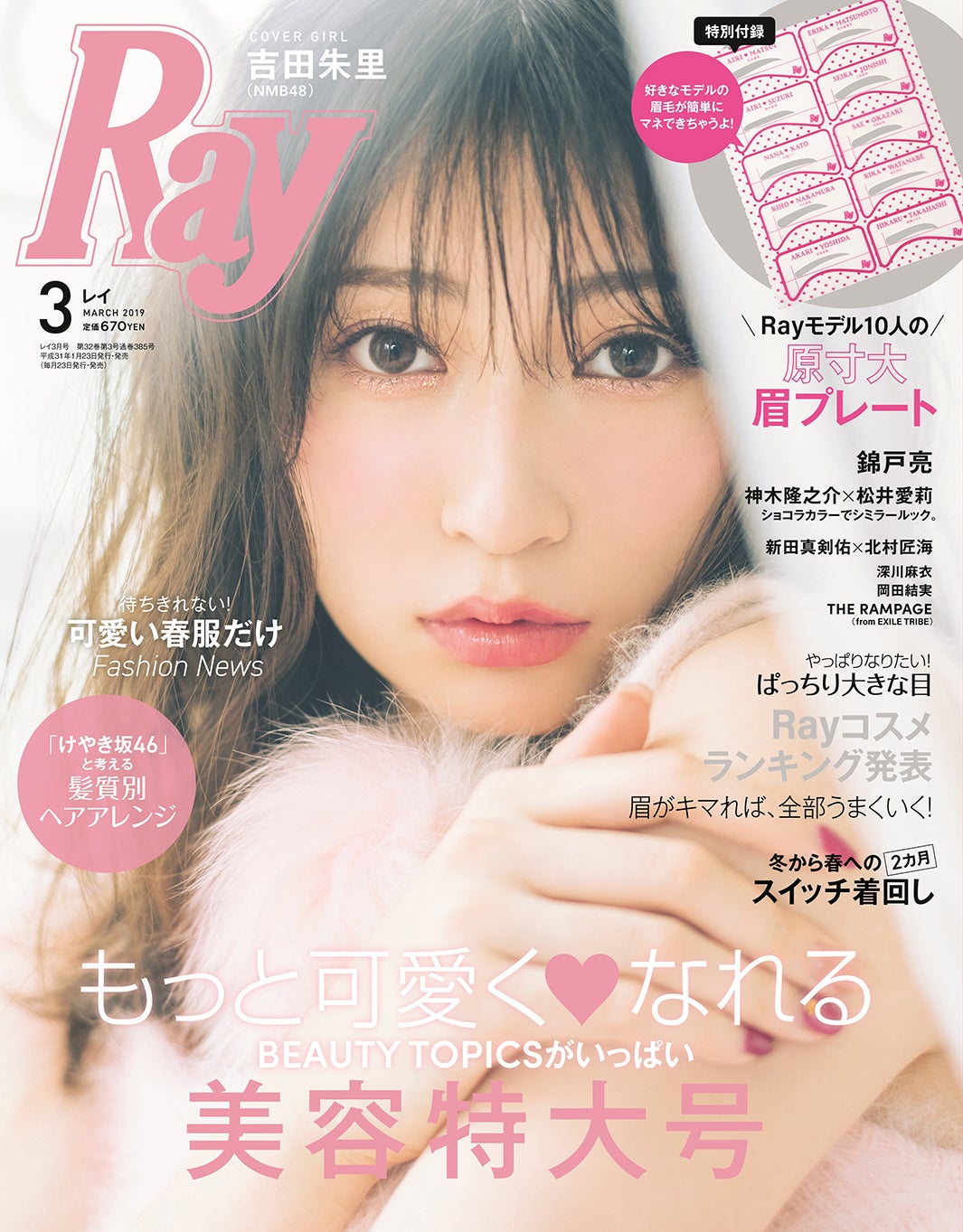 「Ray」3月号（主婦の友社 、1月23日発売）表紙：吉田朱里（提供：主婦の友社） 