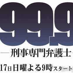 嵐の新曲で櫻井翔が4年ぶりの試み／ドラマ「99.9-刑事専門弁護士-」ロゴ（C）TBS