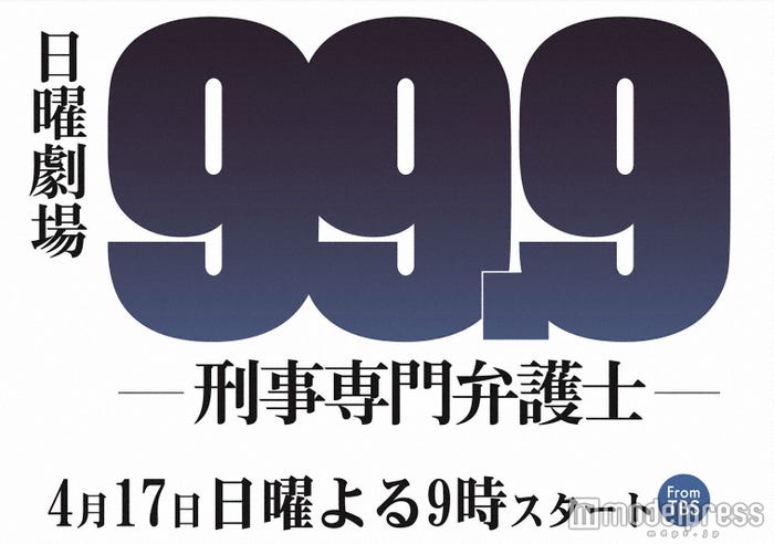 嵐の新曲で櫻井翔が4年ぶりの試み/ドラマ「99.9-刑事専門弁護士-」ロゴ(C)TBS