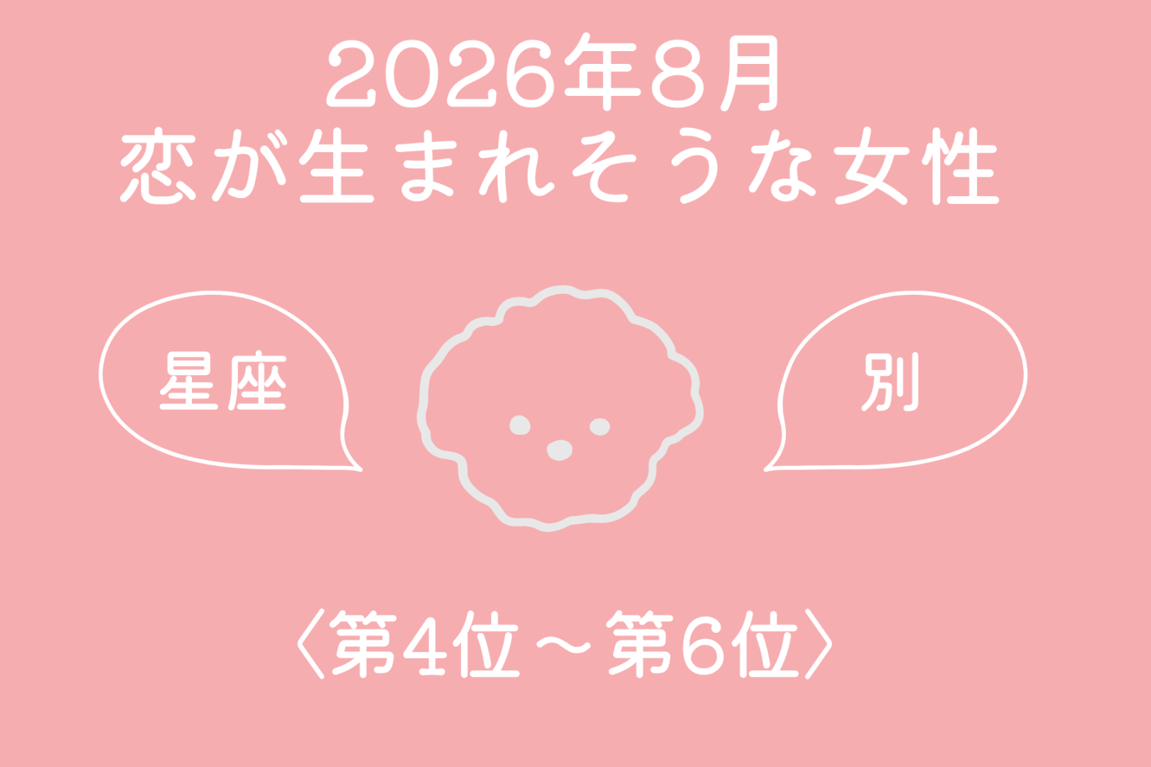 【星座別】2026年８月、恋が生まれそうな女性ランキング＜第４位〜第６位＞