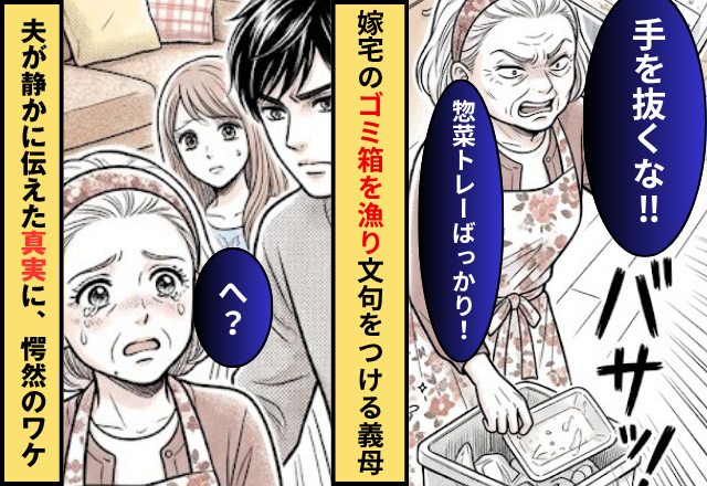 嫁宅のゴミを漁り、惣菜トレーを見つけると「手抜きするな！」しかし⇒夫「あの…さ…」静かに伝えた真実に「へ！？」