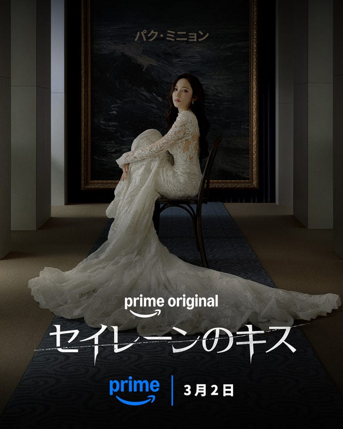 「セイレーンのキス」提供:Prime Video