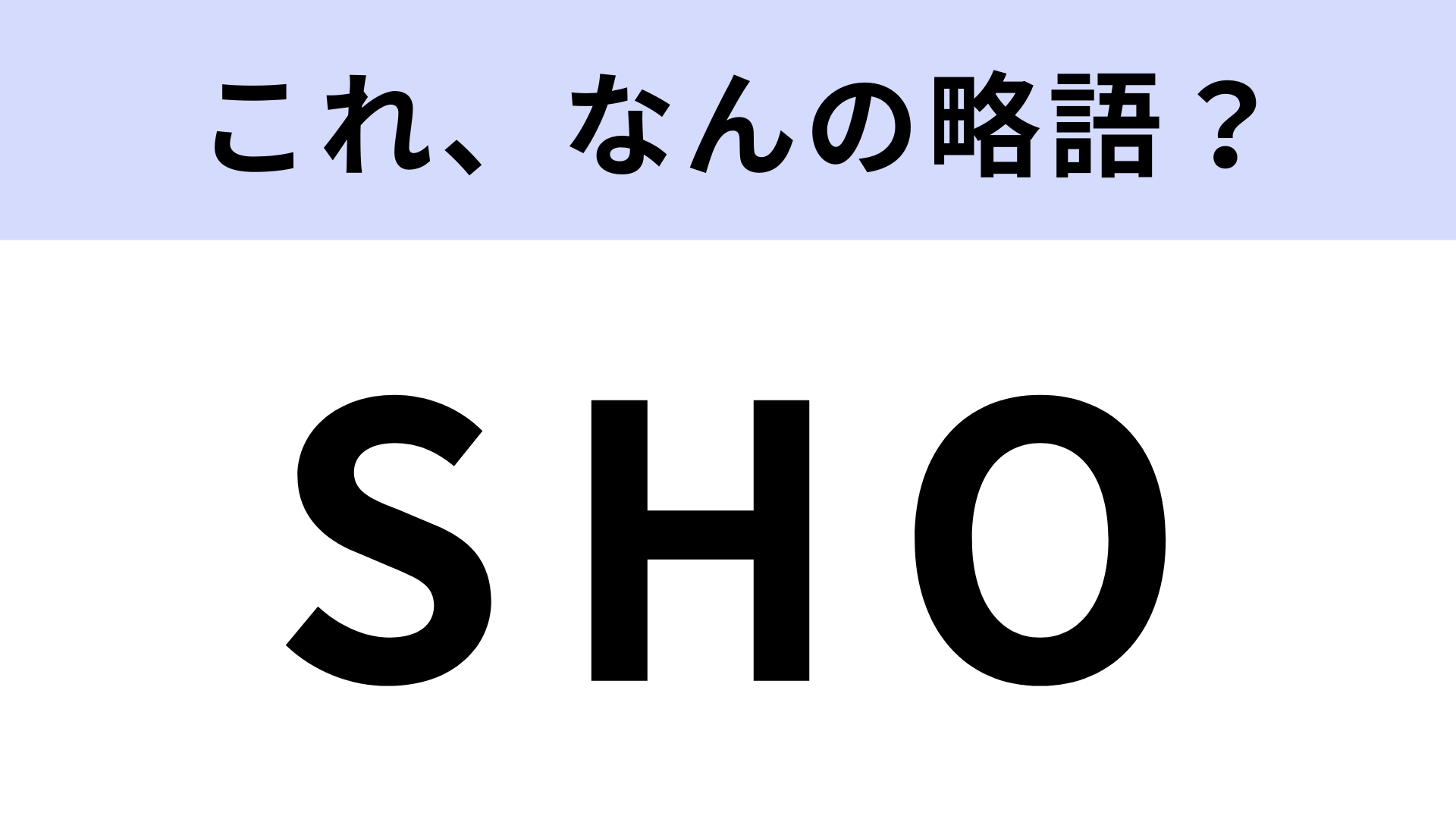【略語クイズ】「SHO」はなんの略？野球用語を覚えて通になろう！