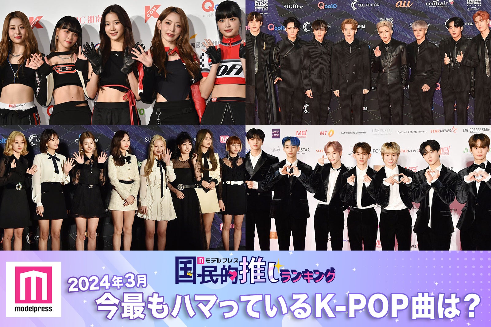 ＜終了＞2024年3月、今最もハマっているK-POP曲は？【モデルプレス国民的推しランキング】