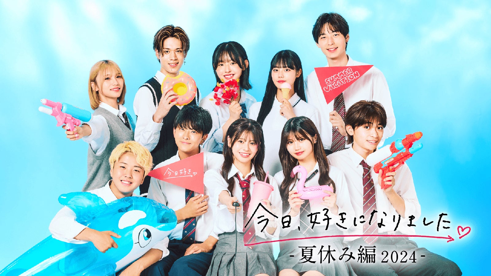 （後列）じゅり、じゅま、りのん、その、こうき（前列）りゅうじん、けんたろう、りあ、みあ、せな「今日、好きになりました。夏休み編2024」（C）AbemaTV, Inc.