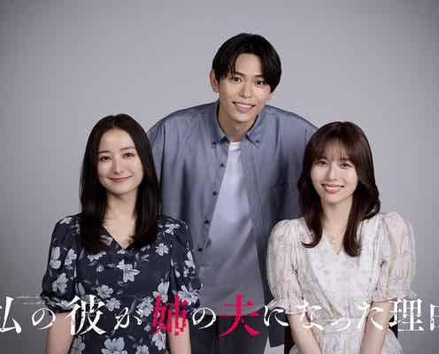 秋田汐梨×IMP.影山拓也×高田里穂、トリプル主演で愛憎サスペンス描く「私の彼が姉の夫になった理由」実写ドラマ化決定