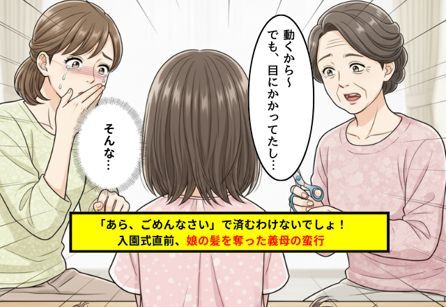 【義実家トラブル】入園式直前に娘が「前髪パッツン」に…義母の身勝手な行動に怒りが収まらない！