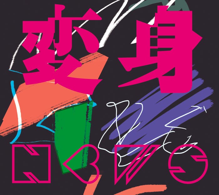 NEWS「変⾝」初回盤A(提供写真)